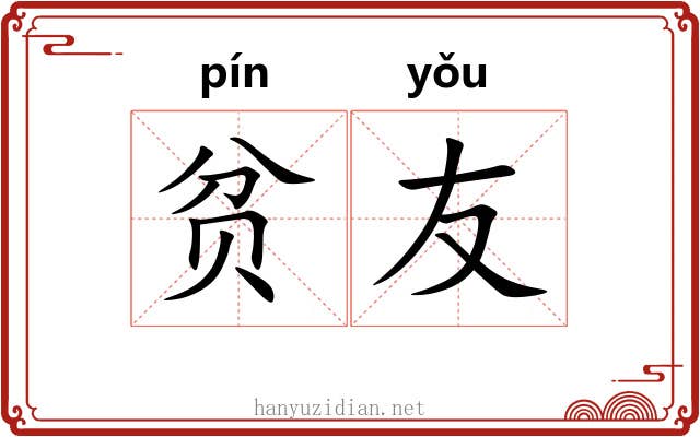 贫友