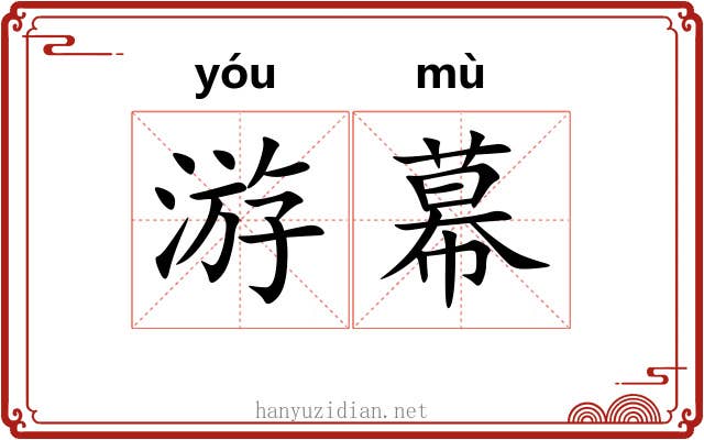 游幕