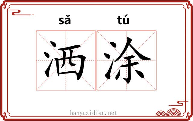 洒涂