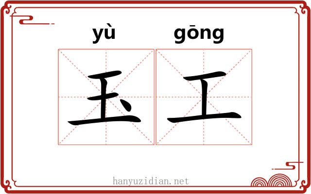 玉工 玉工