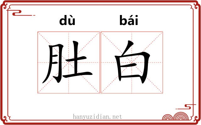 肚白 肚白