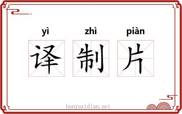 译制片 译制片