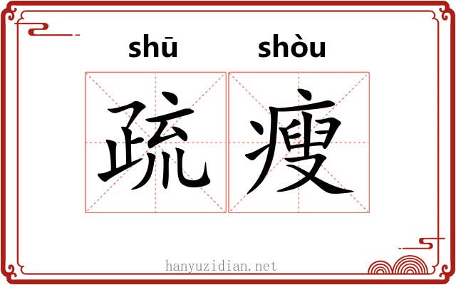 疏瘦 疏瘦