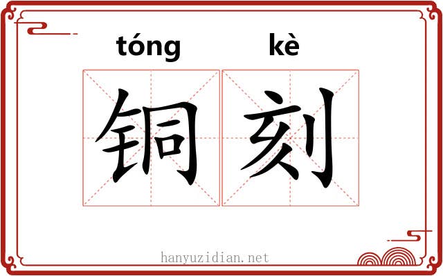 铜刻