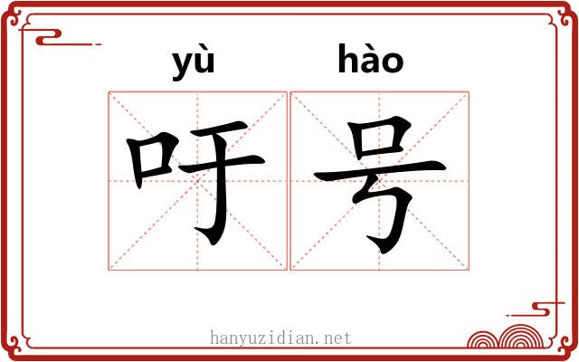 吁号 吁号