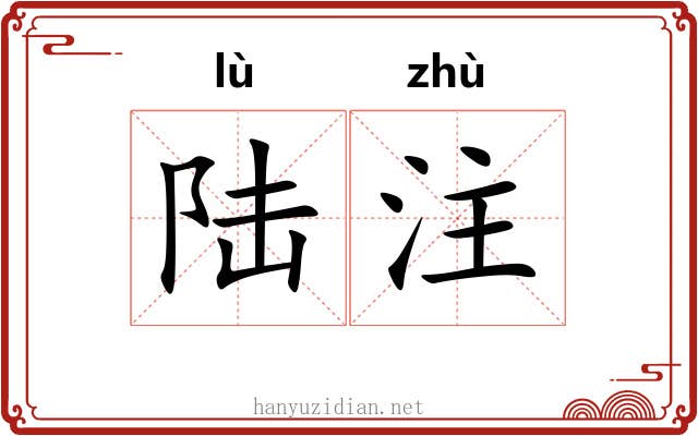 陆注 陆注