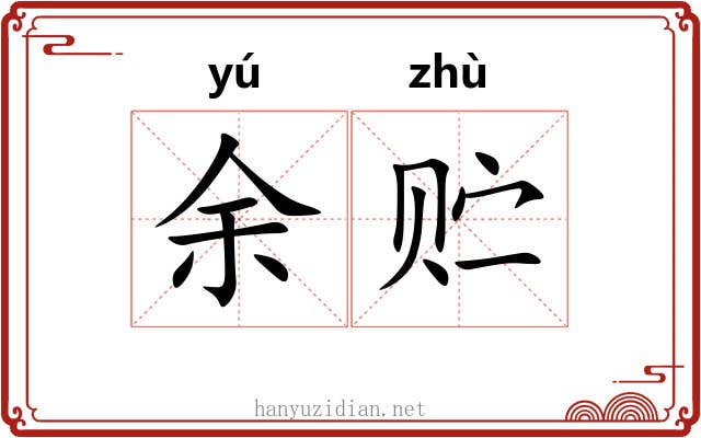 余贮