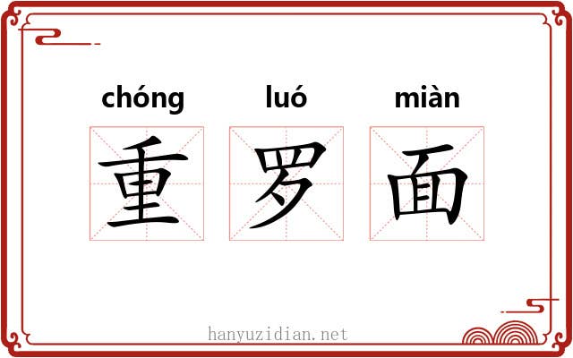 重罗面