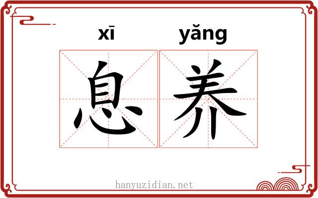 息养 息养