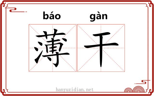 薄干 薄干