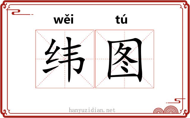 纬图