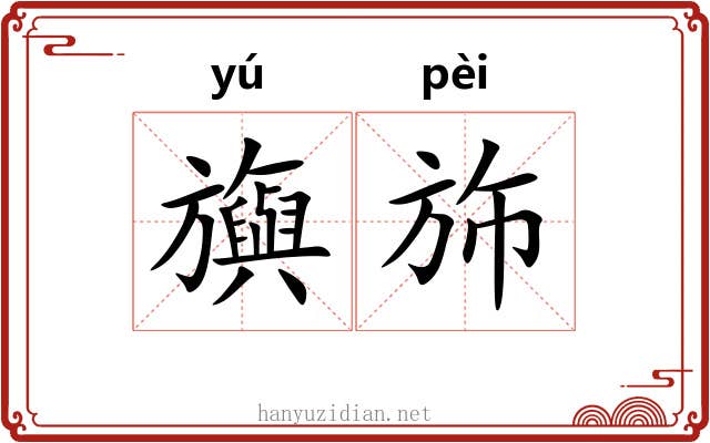 旟斾