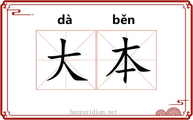 大本 大本