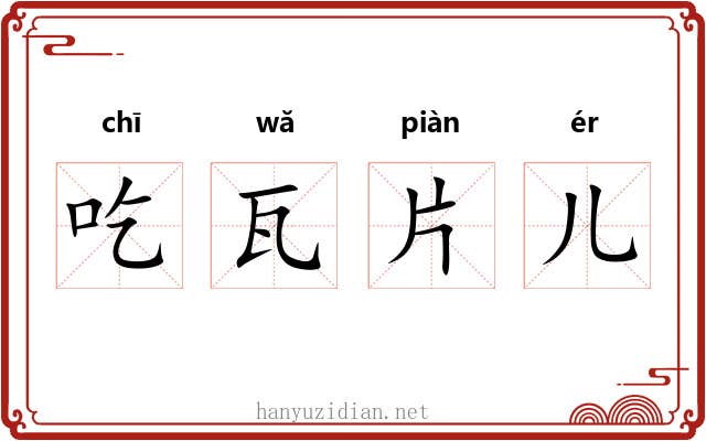 吃瓦片儿 吃瓦片儿