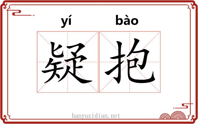 疑抱