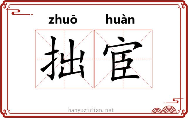 拙宦