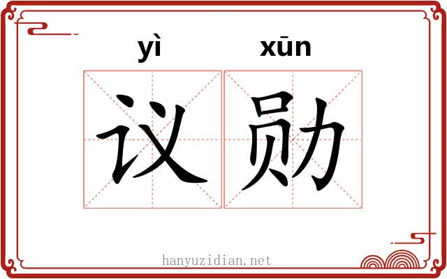 议勋