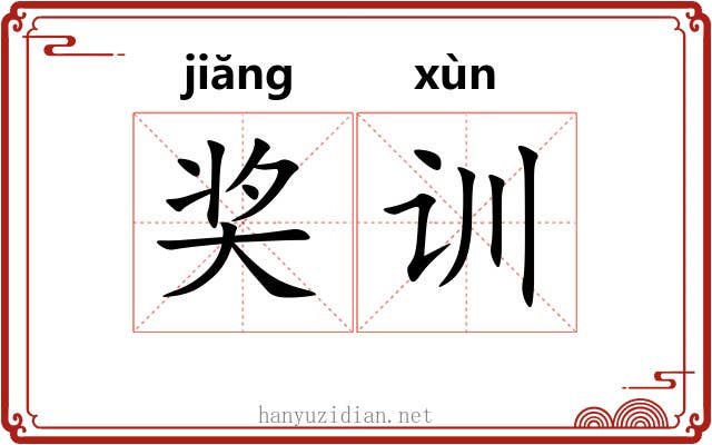 奖训