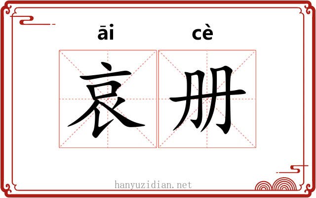 哀册