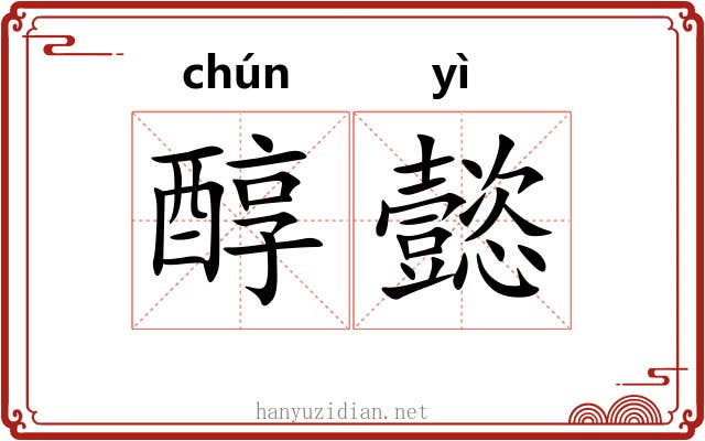 醇懿