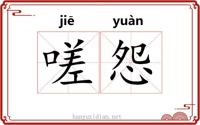 嗟怨