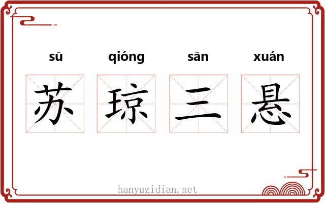 苏琼三悬 苏琼三悬