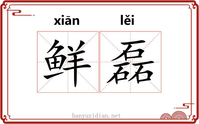 鲜磊