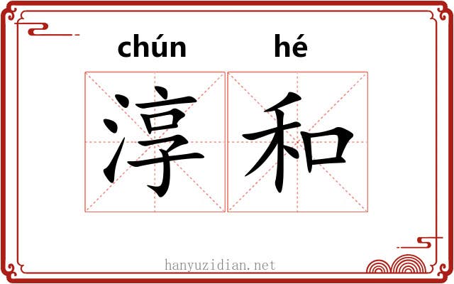 淳和 淳和