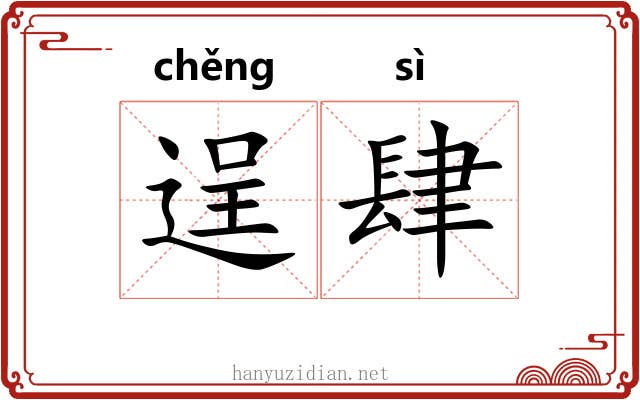 逞肆