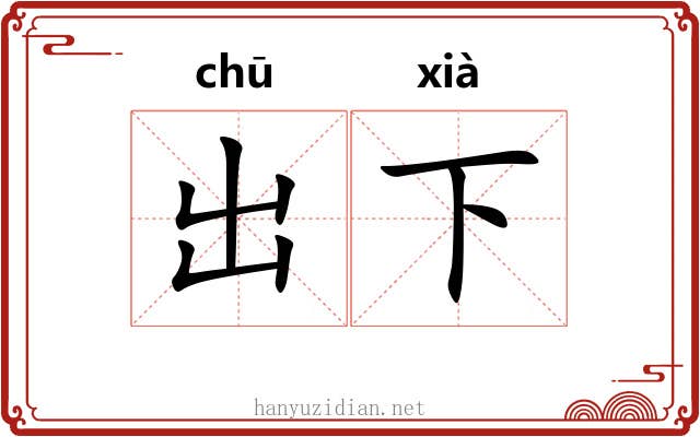 出下