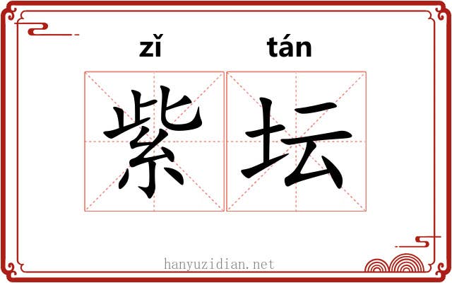 紫坛 紫坛