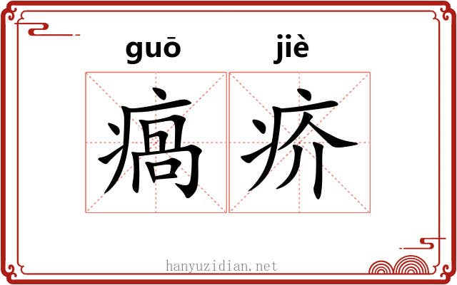 瘑疥