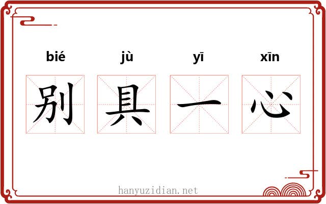 别具一心 别具一心