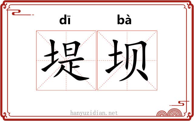 堤坝