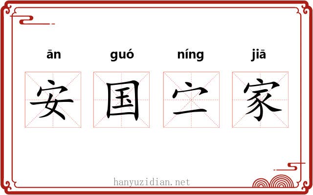 安国㝉家 安国㝉家