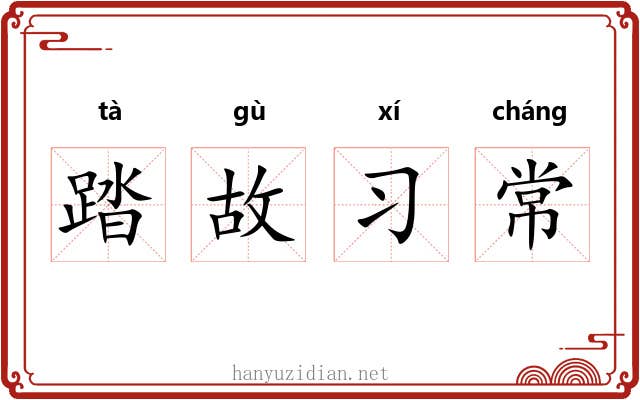 踏故习常 踏故习常