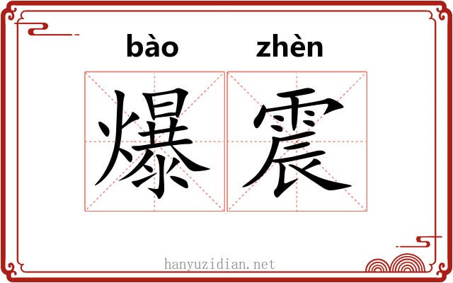 爆震