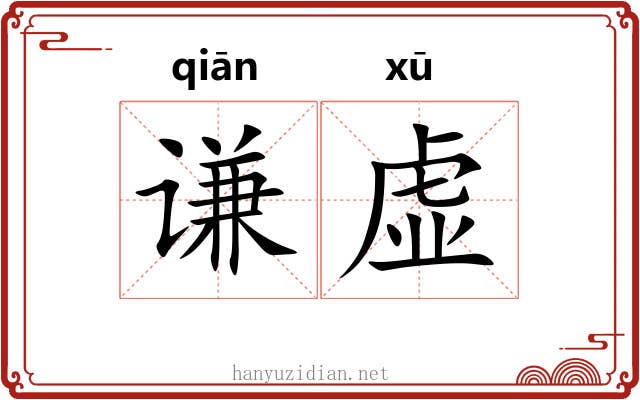 谦虚 谦虚
