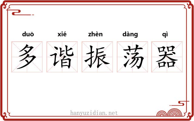 多谐振荡器