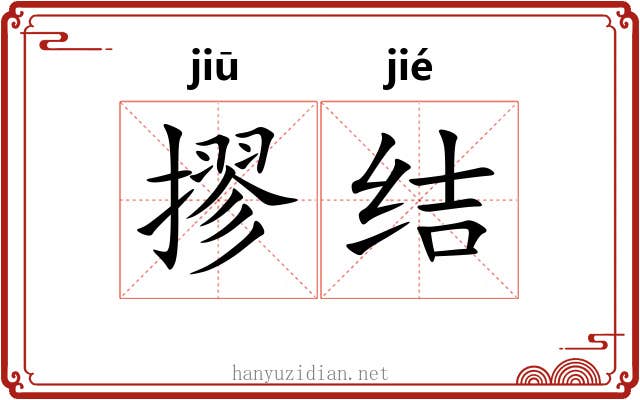 摎结