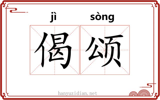 偈颂