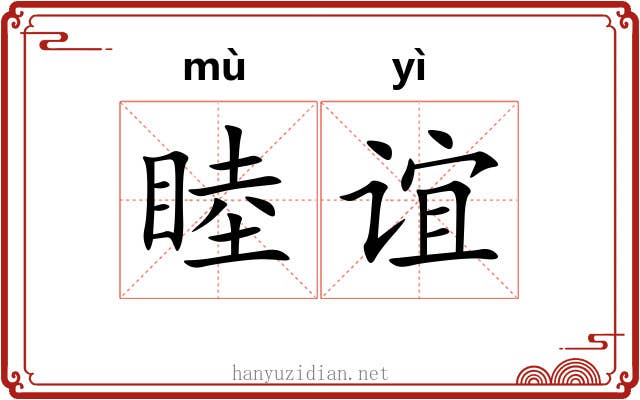 睦谊