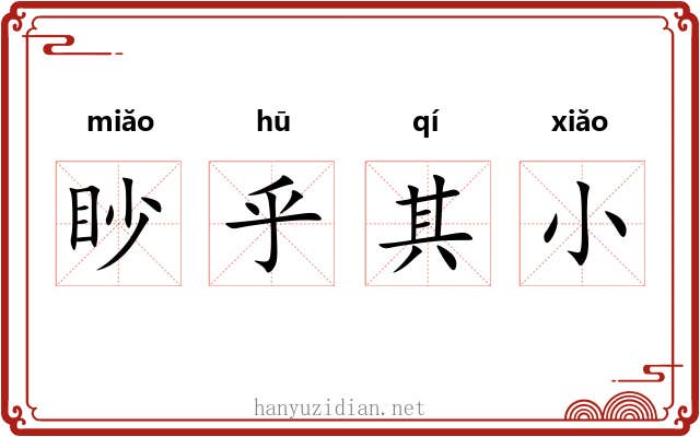 眇乎其小 眇乎其小