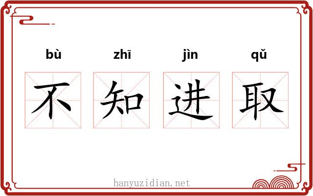 不知进取 不知进取