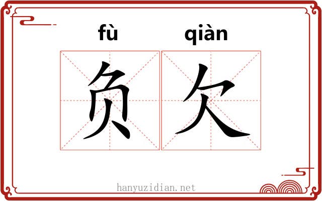 负欠