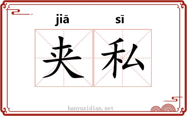 夹私