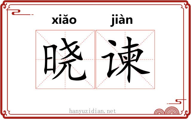 晓谏