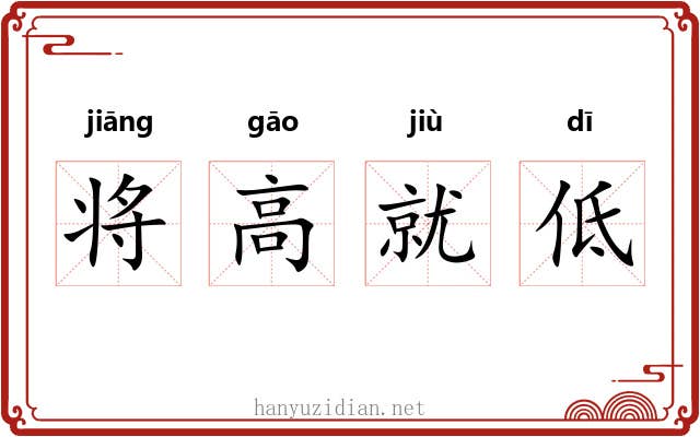 将高就低