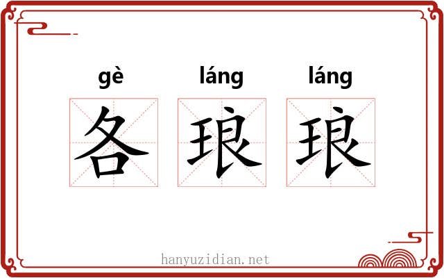 各琅琅