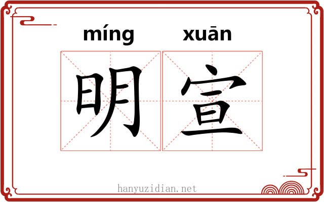 明宣 明宣